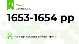 1653-1654 рр