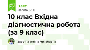 10 клас Вхідна діагностична робота (за 9 клас)