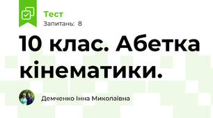 10 клас. Абетка кінематики.