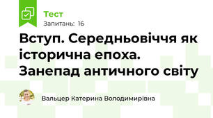 Вступ. Середньовіччя як історична епоха. Занепад античного світу