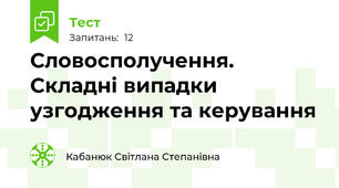 Словосполучення. Складні випадки узгодження та керування