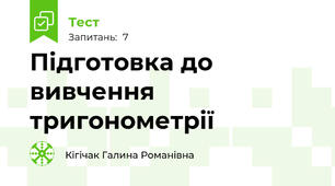 Підготовка до вивчення тригонометрії