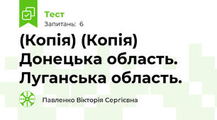 (Копія) (Копія) Донецька область. Луганська область.