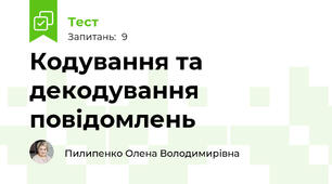 Кодування та декодування повідомлень