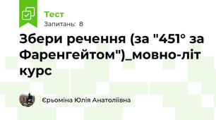 Збери речення (за "451° за Фаренгейтом")_мовно-літ курс