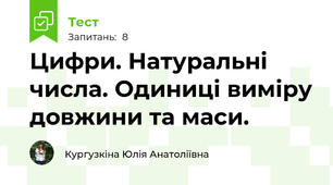 Цифри. Натуральні числа. Одиниці виміру довжини та маси.