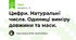 Цифри. Натуральні числа. Одиниці виміру довжини та маси.
