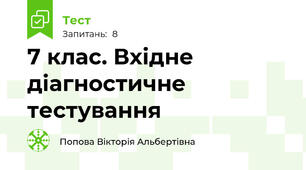  7 клас. Вхідне діагностичне тестування