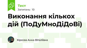 Виконання кількох дій (ПоДуМноДіДоВі)
