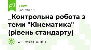 _Контрольна робота з теми "Кінематика" (рівень стандарту)