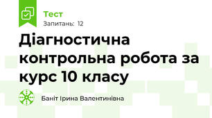 Діагностична контрольна робота за курс 10 класу