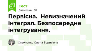  Первісна.  Невизначений інтеграл. Безпосередне інтегрування.