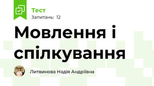 Мовлення і спілкування
