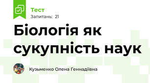 Біологія як сукупність наук 