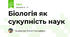 Біологія як сукупність наук 