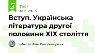 Вступ. Українська література другої половини ХІХ століття 