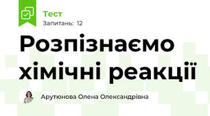 Розпізнаємо хімічні реакції
