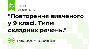  "Повторення вивченого у 9 класі. Типи складних речень."