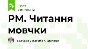 РМ. Читання мовчки