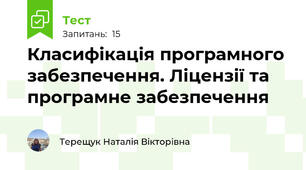 Класифікація програмного забезпечення. Ліцензії та програмне забезпечення