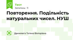 Повторення. Подільність натуральних чисел. НУШ