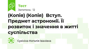 (Копія) (Копія)  Вступ. Предмет астрономії. Її розвиток і значення в житті суспільства