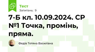  7-Б кл. 10.09.2024. СР №1 Точка, промінь, пряма.