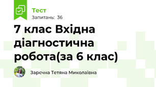 7 клас Вхідна діагностична робота(за 6 клас)