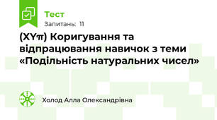 (XYπ) Коригування та відпрацювання навичок з теми «Подільність натуральних чисел»