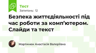 Безпека життєдіяльності під час роботи за комп’ютером. Слайди та текст 