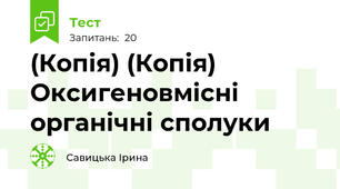 (Копія) (Копія) Оксигеновмісні органічні сполуки