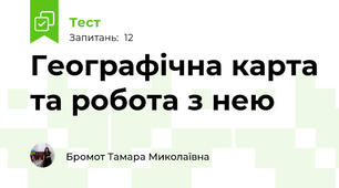 Географічна карта та робота з нею