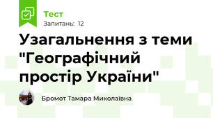Узагальнення з теми  "Географічний простір України" 