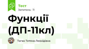 Функції (ДП-11кл)