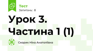 Урок 3. Частина 1 (1)