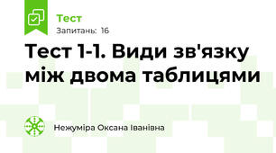 Тест 1-1. Види зв'язку між двома таблицями