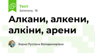 Алкани, алкени, алкіни, арени