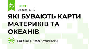 ЯКІ БУВАЮТЬ КАРТИ МАТЕРИКІВ ТА ОКЕАНІВ