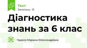 Діагностика знань за 6 клас