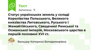 Статус українських земель у складі Королівства Польського, Великого князівства Литовського, Руського і Жемайтійського, Священної Римської та Османської імперій, Московського царства в першій половині XVІ ст.
