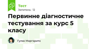 Первинне діагностичне тестування за курс 5 класу