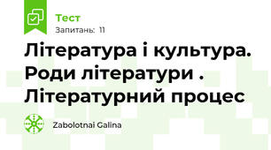 Література і культура. Роди літератури . Літературний процес