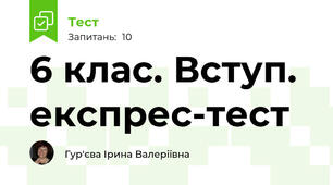 6 клас. Вступ. експрес-тест