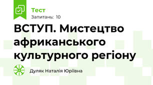 ВСТУП. Мистецтво африканського культурного регіону