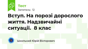 Вступ. На порозі дорослого життя. Надзвичайні ситуації.  8 клас