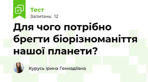 Для чого потрібно брегти біорізноманіття нашої планети?