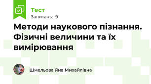 Методи наукового пізнання. Фізичні величини та їх вимірювання