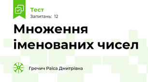 Множення іменованих чисел