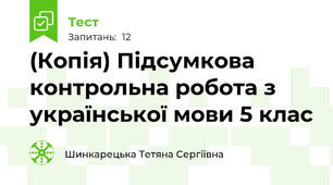 (Копія) Підсумкова контрольна робота з української мови 5 клас