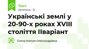 Українські землі у 20-90-х роках ХVIII століття ІІваріант